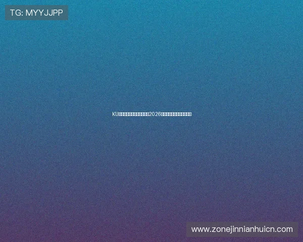 KU万博体育助力全球观众畅享2026世界杯精彩赛事全方位报道