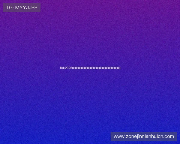 U体育2026世界杯赛前热身与球队阵容分析，助你提前了解各队备战状态与核心阵容